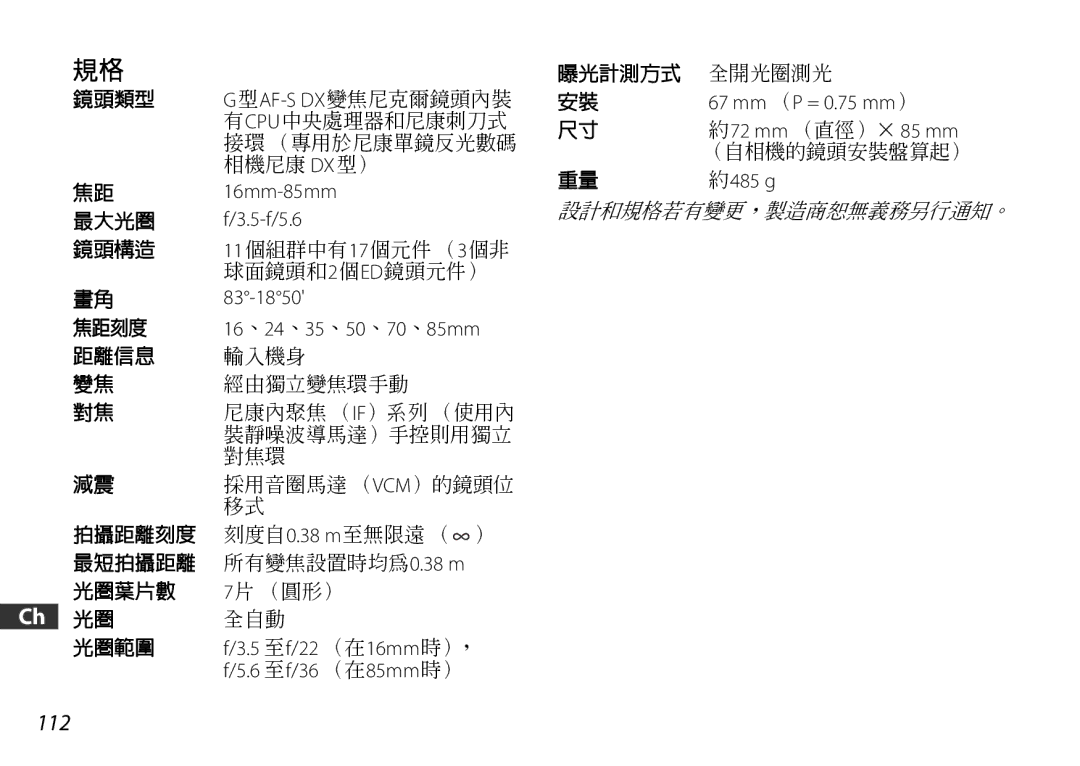 Nikon 2178 user manual 16mm-85mm f/3.5-f/5.6, 83-1850 16、24、35、50、70、85mm 