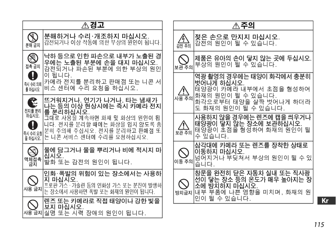 Nikon 2178 분해하거나 수리 ·개조하지 마십시오, 젖은 손으로 만지지 마십시오, 제품은 유아의 손이 닿지 않는 곳에 두십시오, 역광 촬영의 경우에는 태양이 화각에서 충분히 벗어나게 하십시오, 이동하지 마십시오 