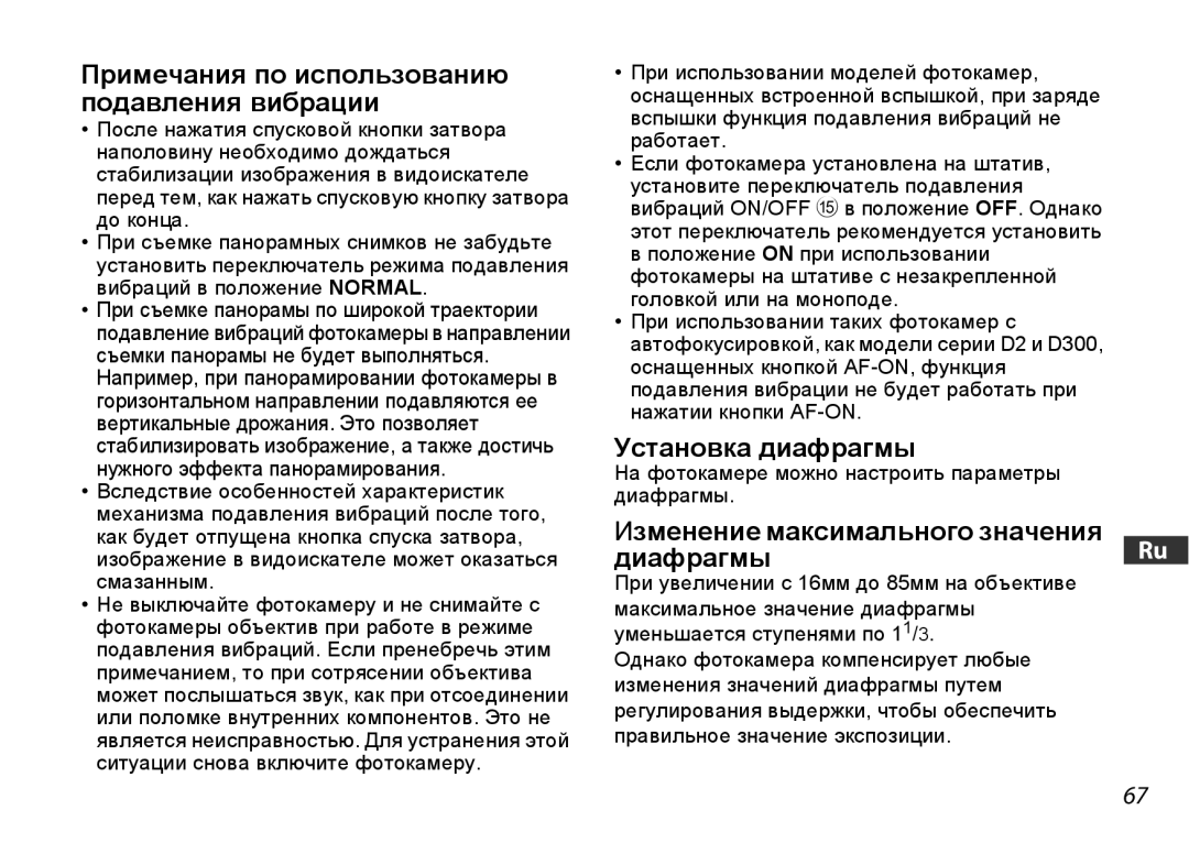 Nikon 2178 user manual Установка диафрагмы, Изменение максимального значения ДиафрагмыRu 