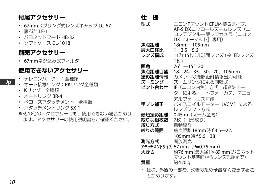 Nikon 2179 user manual 18mm―105mm, ：3.5―5.6, 76―1520′, 18、24、35、50、70、105mm, 焦点距離18mm時 f 3.5―22、, 105mm時 f 5.6―38, 約420 g 