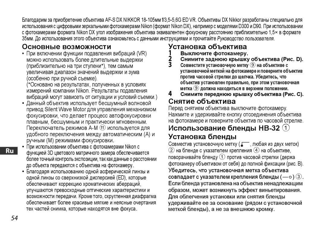 Nikon 2179 Основные возможности, Установка объектива, Снятие объектива, Использование бленды HB-32 Установка бленды 