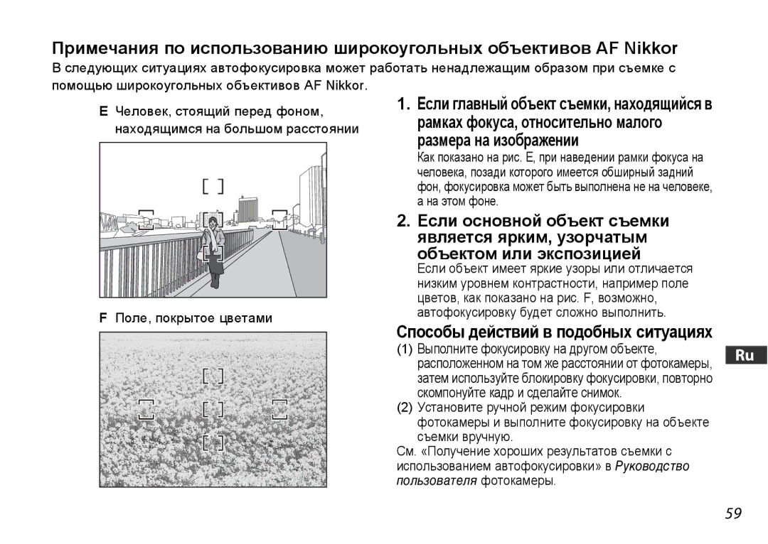 Nikon 2179 Размера на изображении, Если основной объект съемки, Является ярким, узорчатым, Объектом или экспозицией 