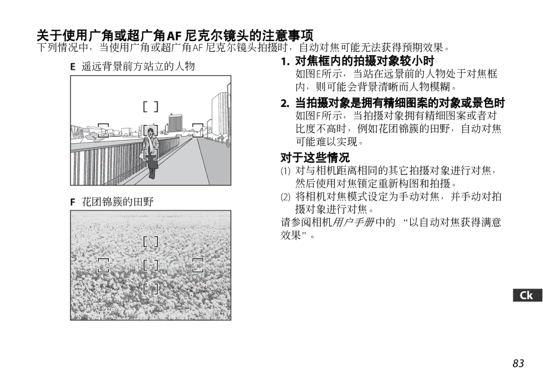 Nikon 2179 user manual 关于使用广角或超广角af 尼克尔镜头的注意事项 