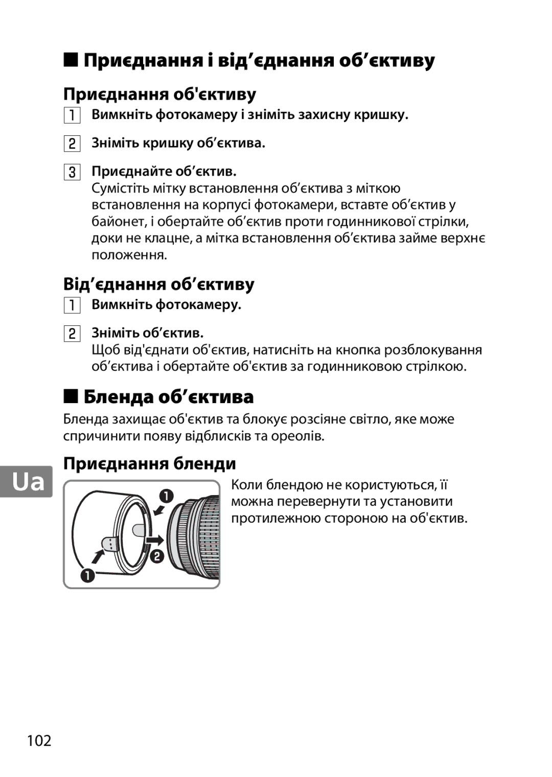 Nikon 2197, 2179B, 55-300 Приєднання і від’єднання об’єктиву, Бленда об’єктива, Приєднання обєктиву, Від’єднання об’єктиву 