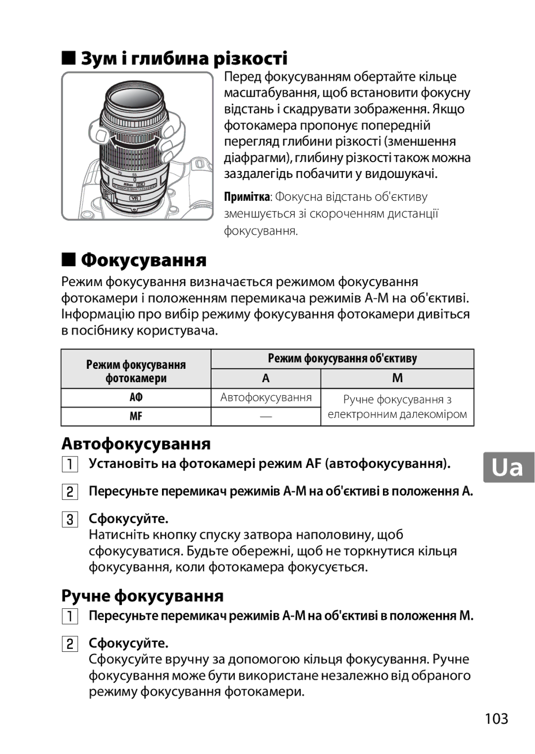 Nikon 2197B, 2179B, 55-300 user manual Зум і глибина різкості, Фокусування, Автофокусування, Ручне фокусування, Сфокусуйте 