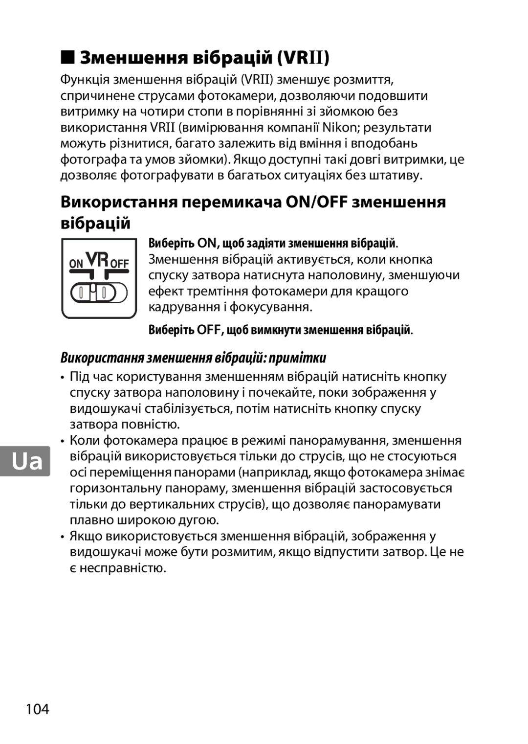 Nikon 2179B, 55-300, 2197B user manual Зменшення вібрацій Vrii, Використання перемикача ON/OFF зменшення вібрацій 