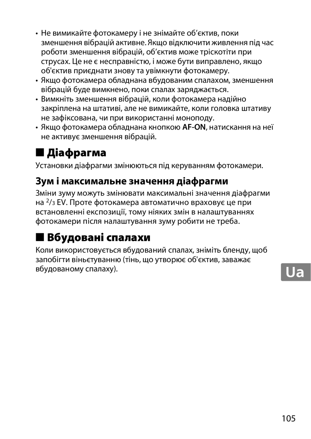 Nikon 55-300, 2179B, 2197B user manual Діафрагма, Вбудовані спалахи, Зум і максимальне значення діафрагми 