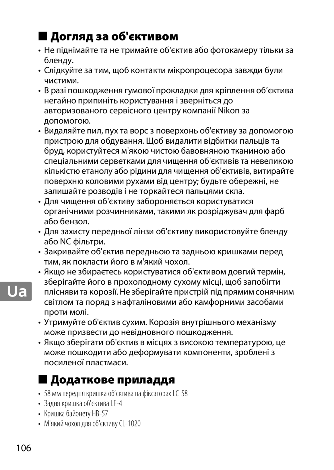 Nikon 2179B, 55-300, 2197B user manual Догляд за обєктивом, Додаткове приладдя 