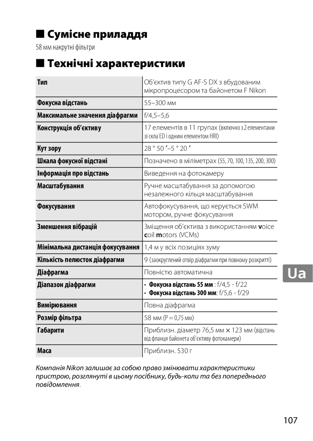 Nikon 2197B, 2179B, 55-300 user manual Сумісне приладдя, Технічні характеристики 