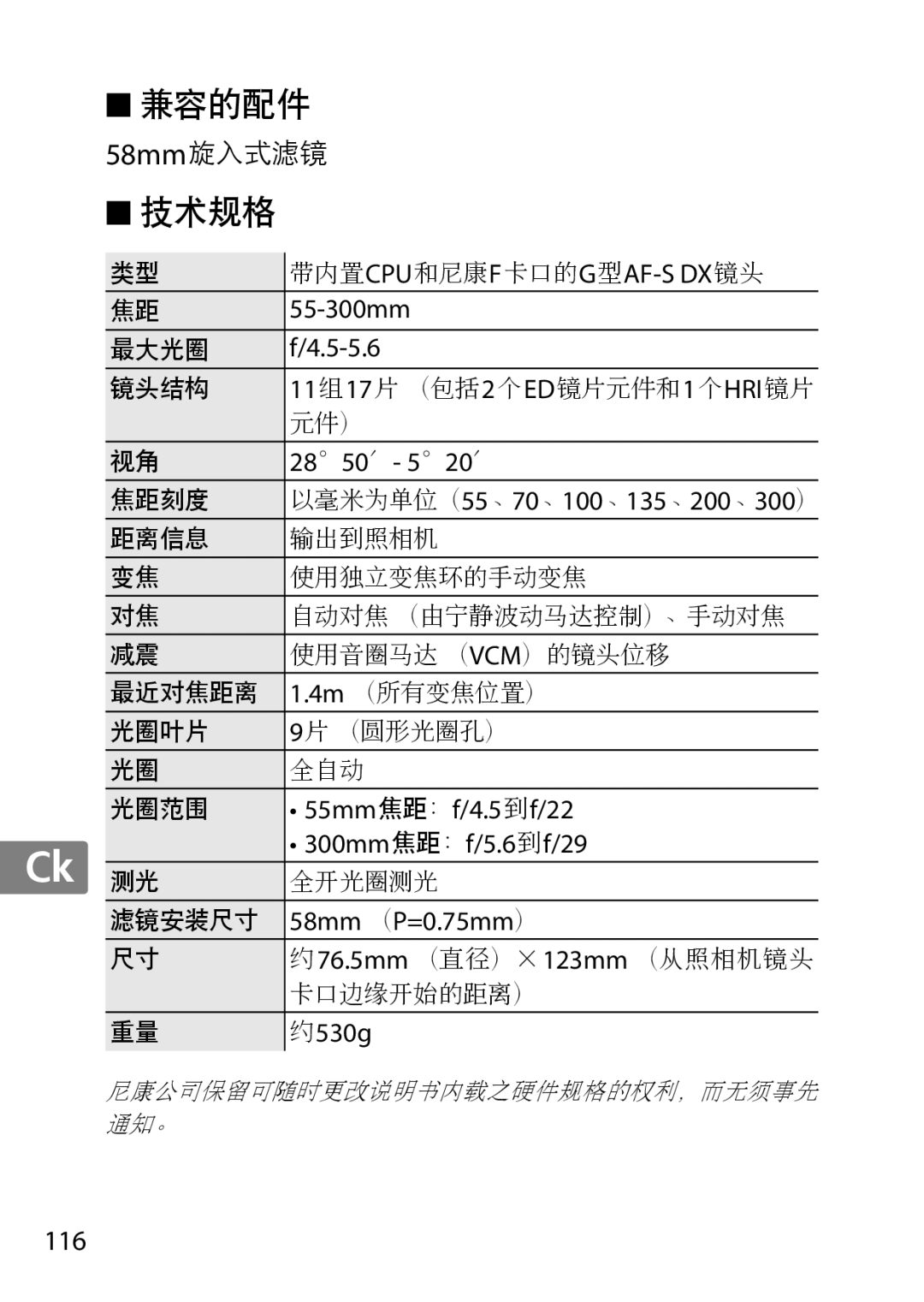 Nikon 2179B, 55-300, 2197B user manual 兼容的配件 