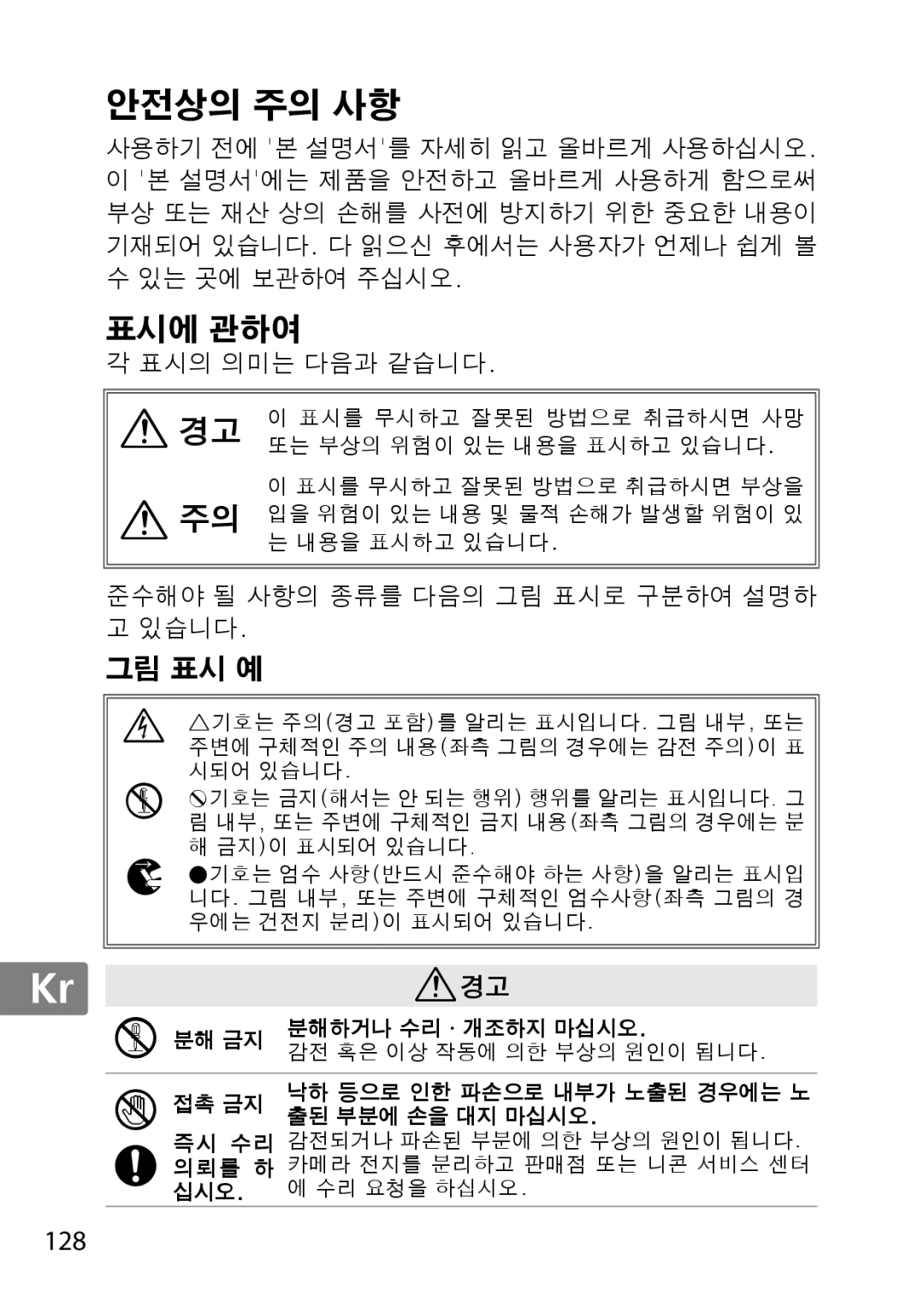 Nikon 2179B, 55-300, 2197B user manual 안전상의 주의 사항 