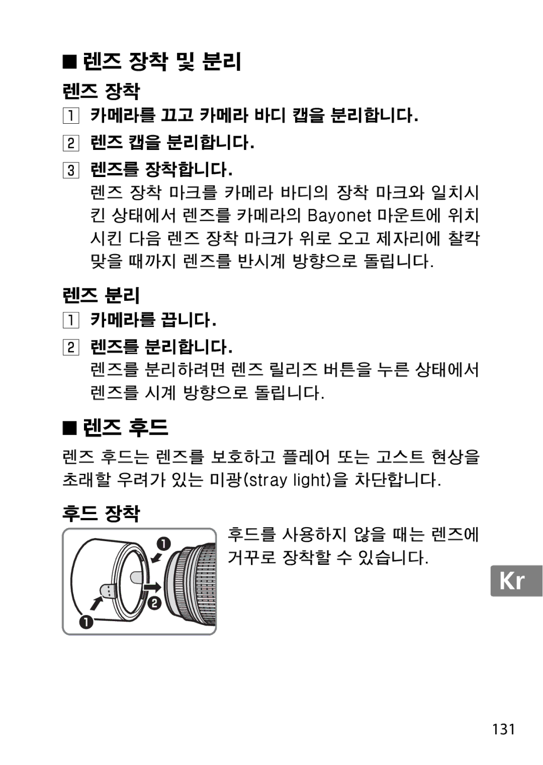 Nikon 2197B, 2179B, 55-300 user manual 렌즈 장착 및 분리 