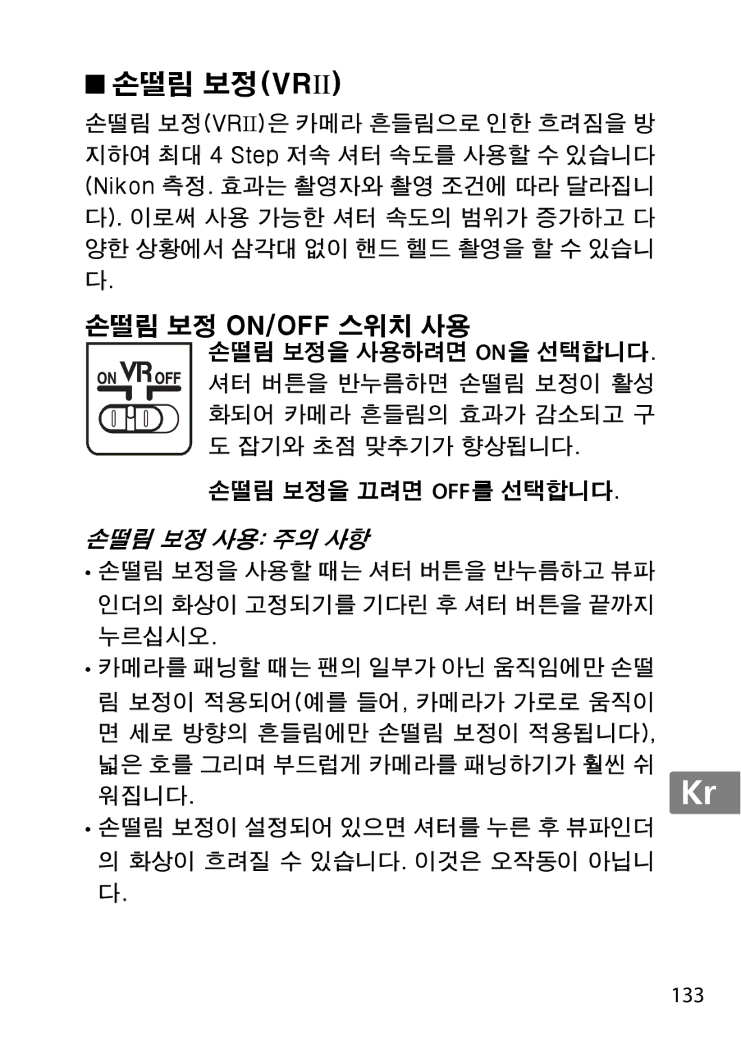 Nikon 55-300, 2179B, 2197B user manual 손떨림 보정vrii 