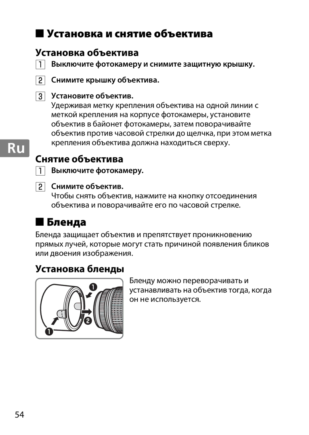 Nikon 2197, 2179B, 55-300 Установка и снятие объектива, Бленда, Установка объектива, Снятие объектива, Установка бленды 