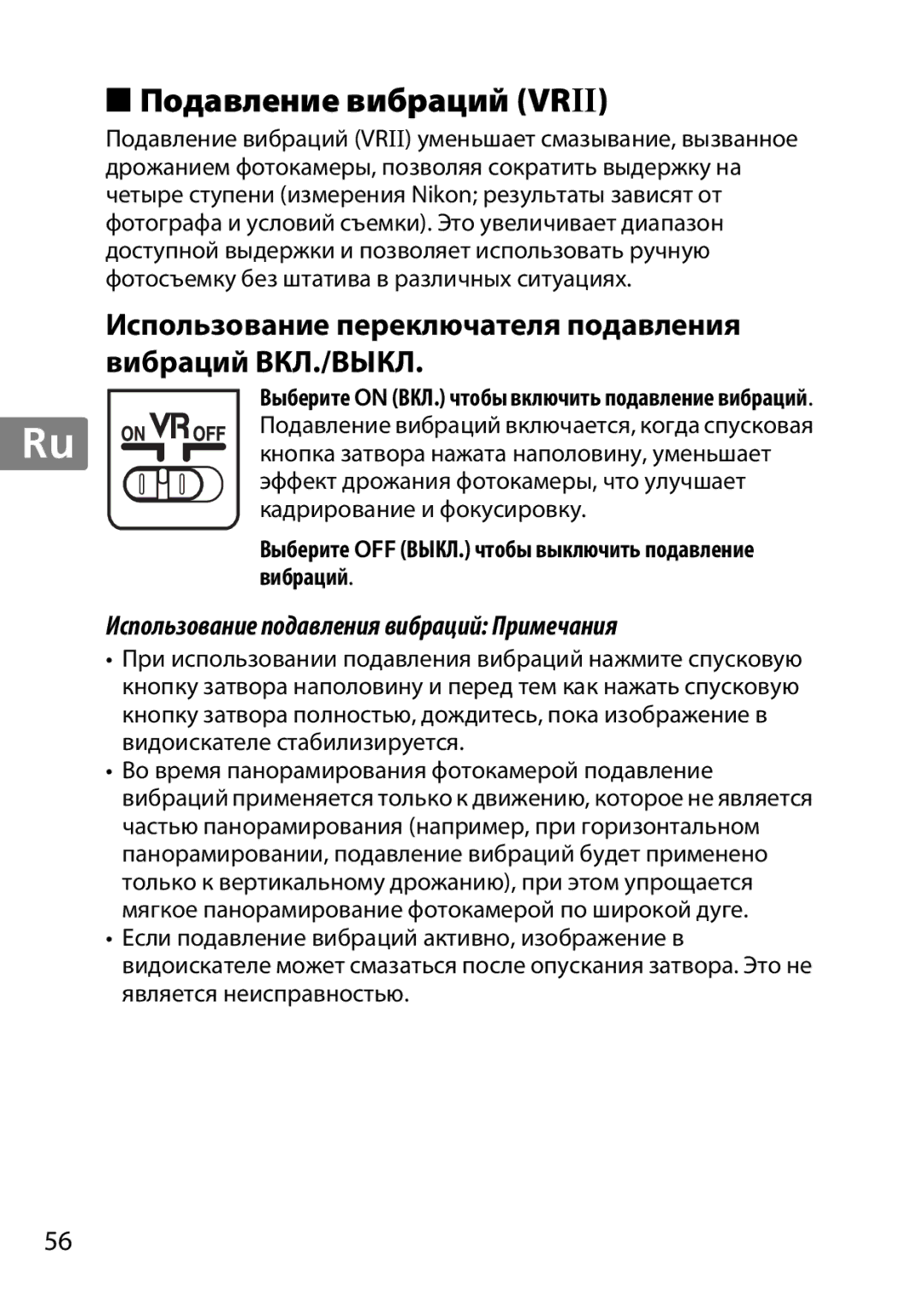 Nikon 2179B, 55-300, 2197B user manual Подавление вибраций Vrii, Использование переключателя подавления вибраций ВКЛ./ВЫКЛ 