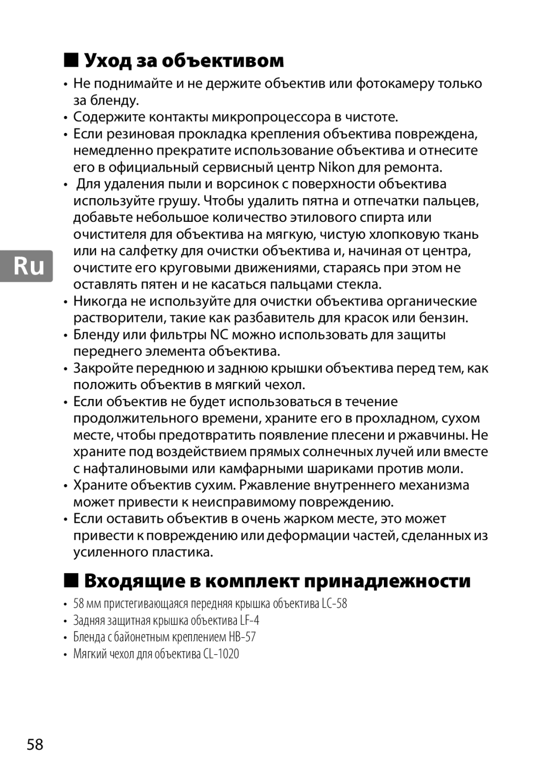 Nikon 2179B, 55-300, 2197B user manual Уход за объективом, Входящие в комплект принадлежности 