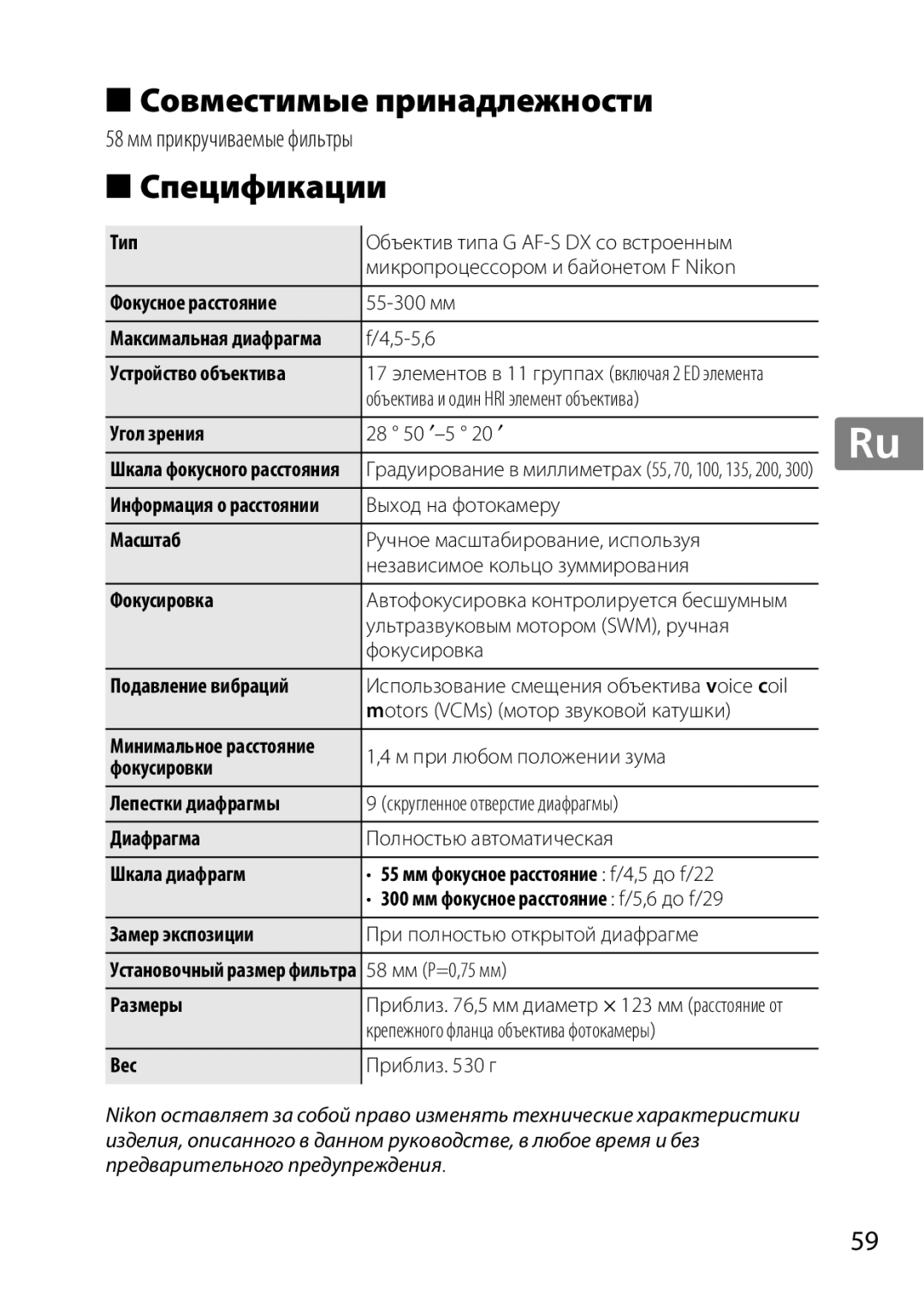 Nikon 2197B, 2179B, 55-300 user manual Совместимые принадлежности, Спецификации 