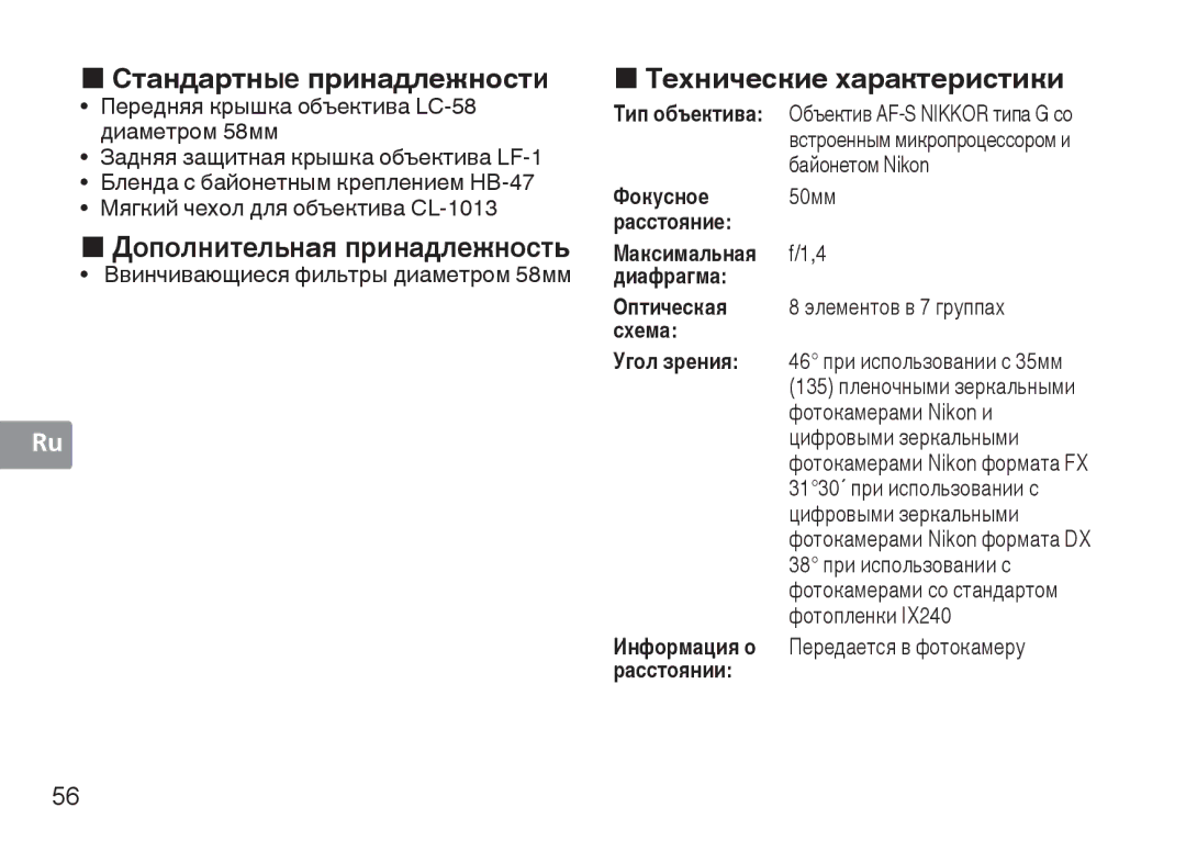 Nikon AF-S, 2180, 1902 „ Стандартные принадлежности, „ Дополнительная принадлежность, „ Технические характеристики 