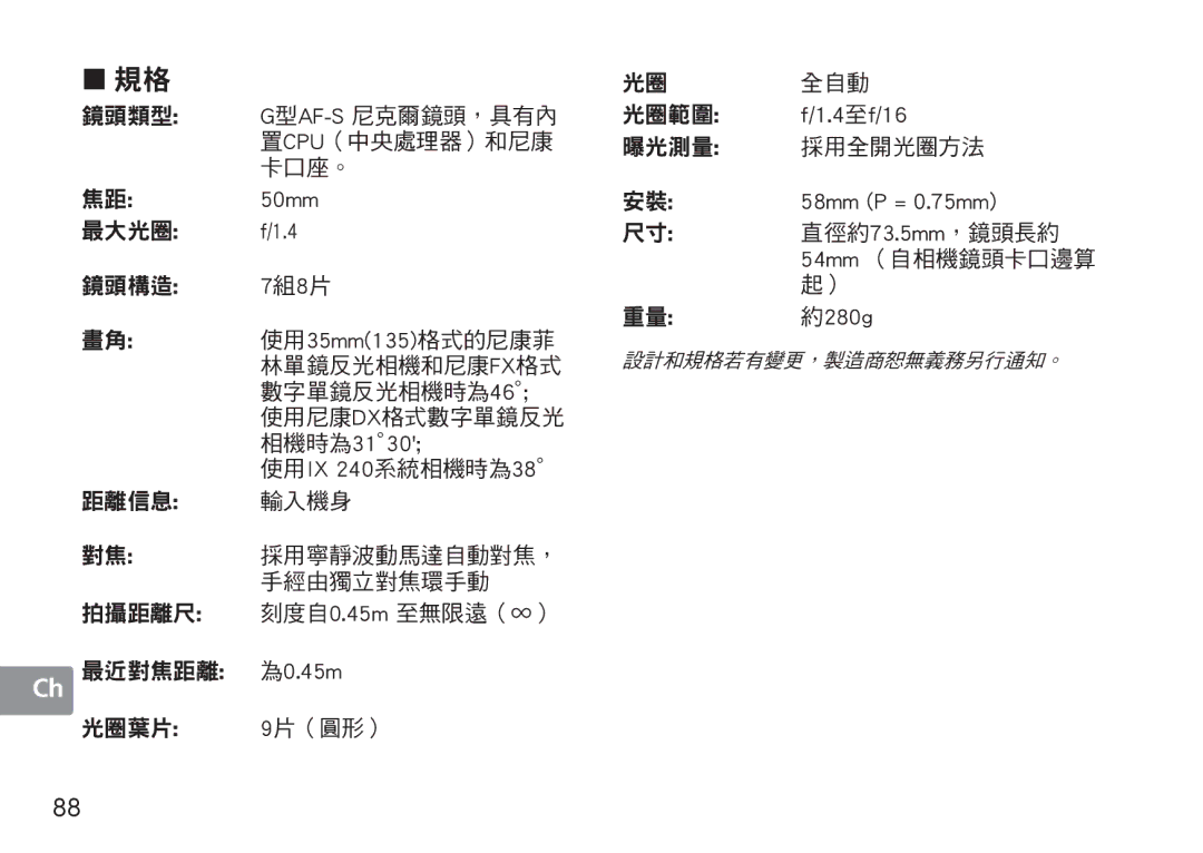 Nikon 1902, 2180, AF-S user manual 7組8片, 相機時為3130, 使用IX 240系統相機時為38, 為0.45m, 安裝 58mm P = 0.75mm, 重量 約280g 