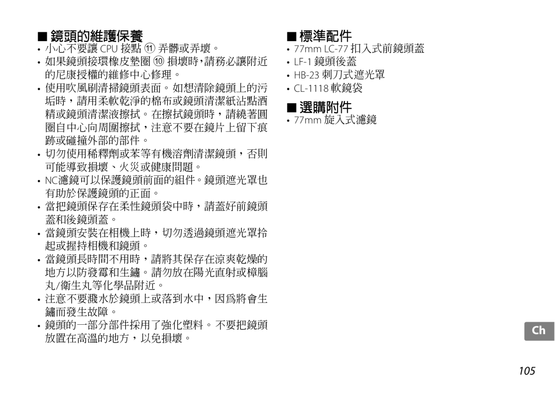 Nikon 2181 user manual 77mm LC-77 扣入式前鏡頭蓋 LF-1 鏡頭後蓋 HB-23 刺刀式遮光罩 CL-1118 軟鏡袋, 77mm 旋入式濾鏡 