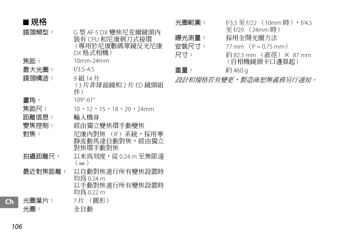 Nikon 2181 user manual 14 片, 10、12、15、18、20、24mm, 均為 0.24 m, 均為 0.22 m, 光圈範圍： f/3.5 至 f/22 （10mm 時），f/4.5 29 （24mm 時） 