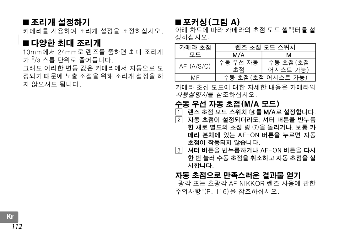 Nikon 2181 카메라를 사용하여 조리개 설정을 조정하십시오, 아래 차트에 따라 카메라의 초점 모드 셀렉터를 설 정하십시오, 카메라 초점 모드에 대한 자세한 내용은 카메라의 사용설명서를 참조하십시오 