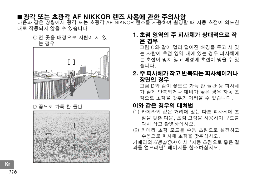 Nikon 2181 다음과 같은 상황에서 광각 또는 초광각 AF Nikkor 렌즈를 사용하여 촬영할 때 자동 초점이 의도한, 대로 작동되지 않을 수 있습니다, 곳을 배경으로 사람이 서 있, 꽃으로 가득 찬 들판 