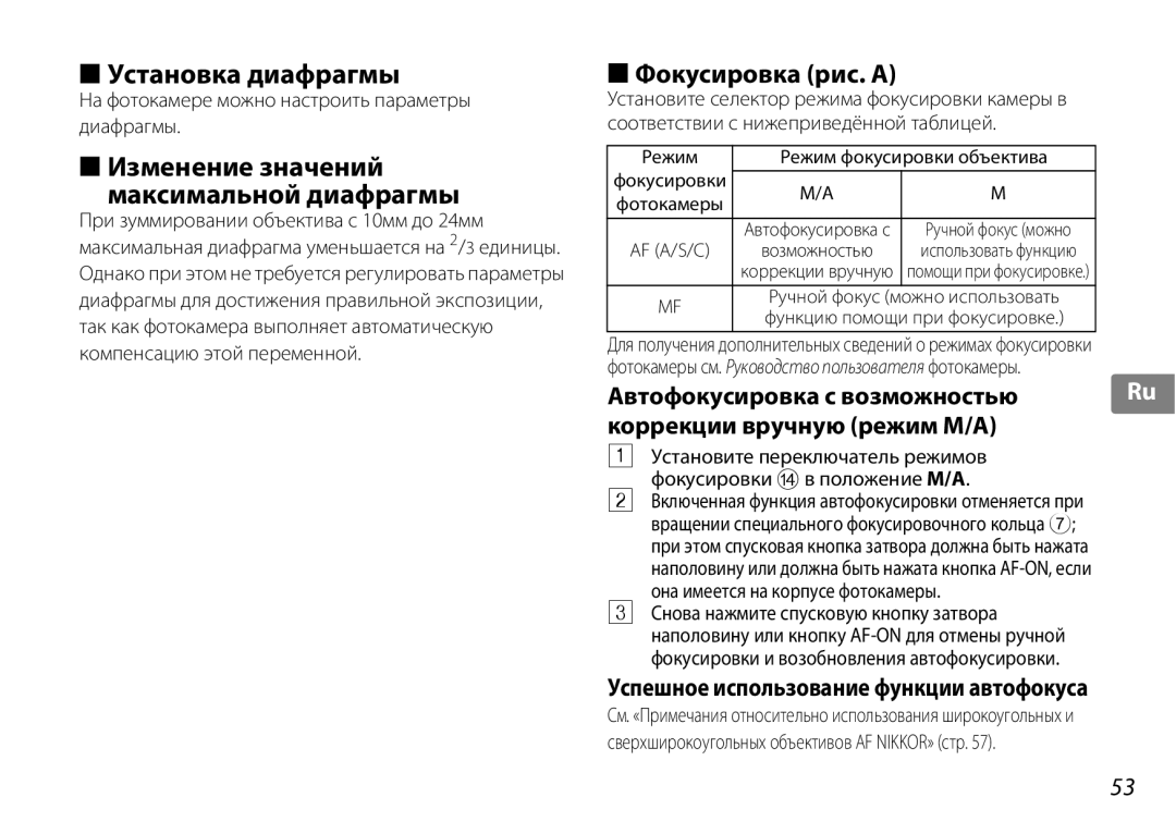 Nikon 2181 Установка диафрагмы, Изменение значений Максимальной диафрагмы, Фокусировка рис. a, Коррекции вручную режим M/A 