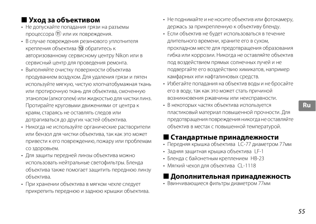 Nikon 2181 user manual Уход за объективом, Стандартные принадлежности, Дополнительная принадлежность 