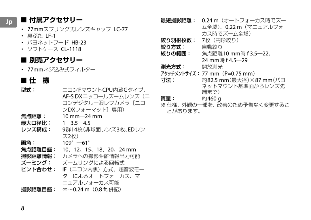 Nikon 2181 10 mm ―24 mm, ：3.5 ―4.5, 109 ―61, 10 、12 、15 、18 、20 、24 mm, 焦点距離10 mm時 f 3.5―22、, 24 mm時 f 4.5―29, 約460 g 