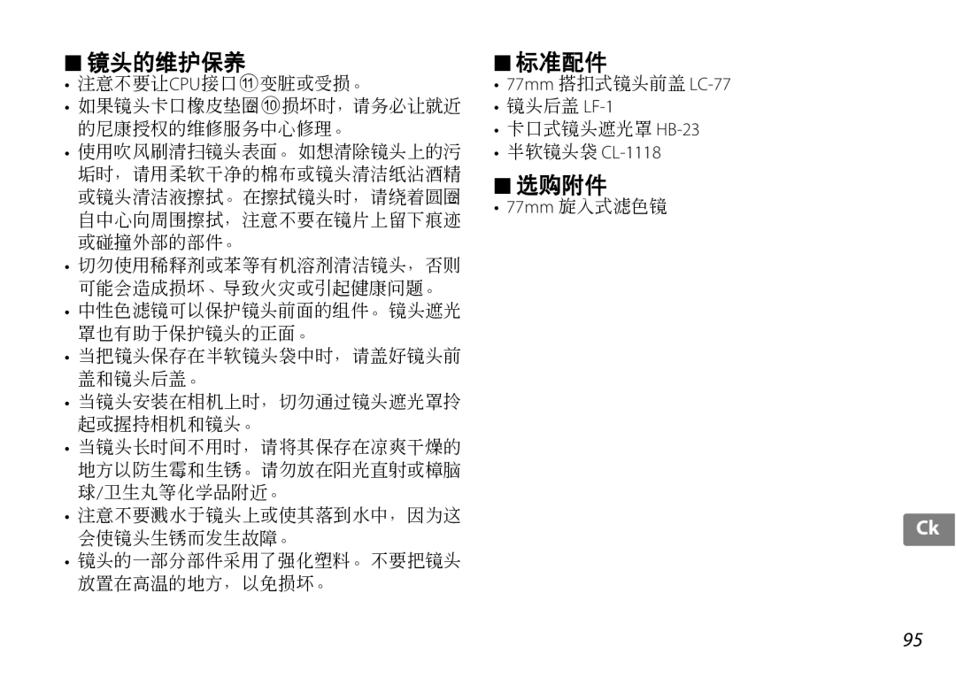 Nikon 2181 user manual 77mm 搭扣式镜头前盖 LC-77, 半软镜头袋 CL-1118 