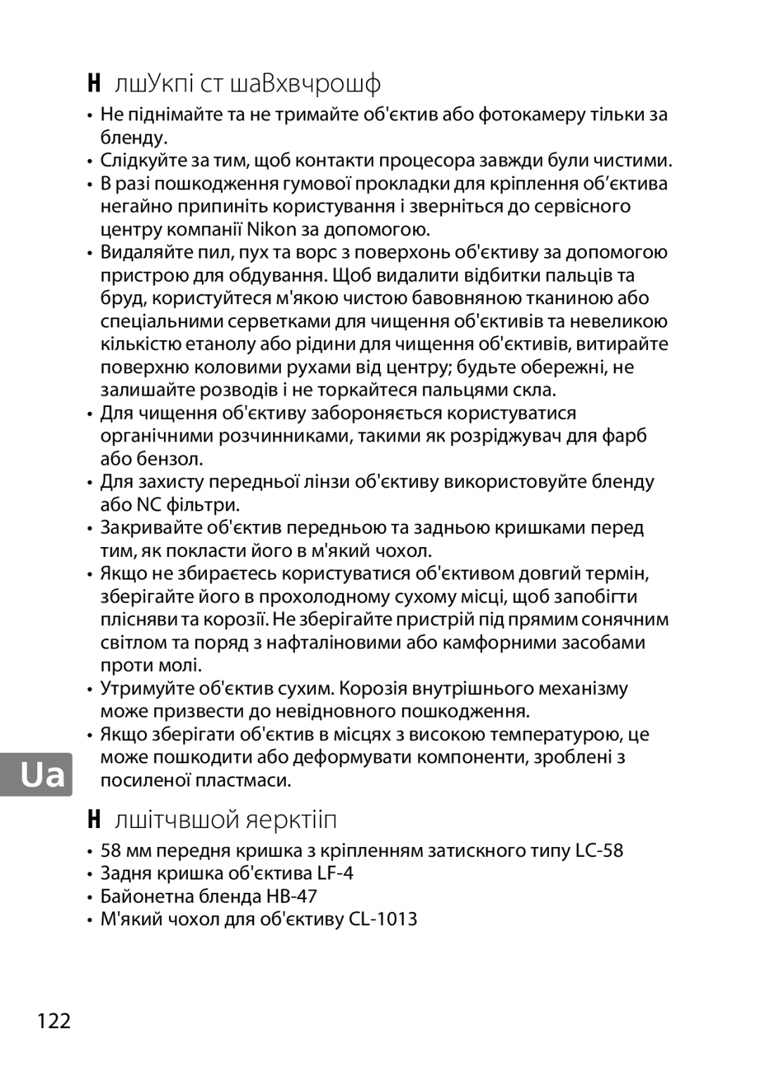 Nikon 50mmf18G, 2183B, 50mmf/1.8G, 2199B, 2214 user manual Догляд за обєктивом, Додаткове приладдя, Ua посиленої пластмаси 