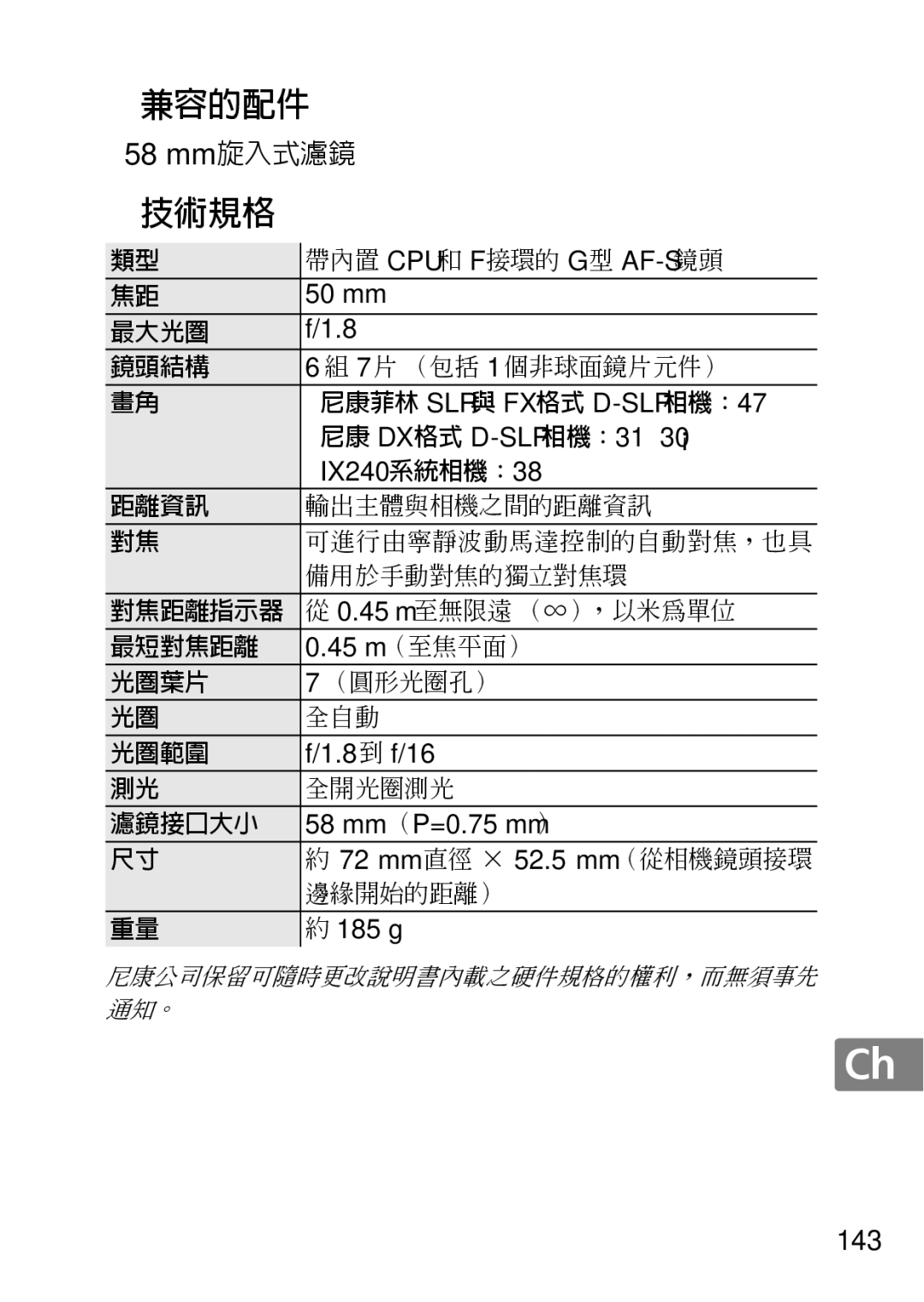 Nikon 2214, 2183B, 50mmf18G, 50mmf/1.8G, 2199B user manual Mm 直徑 × 52.5 mm （從相機鏡頭接環, 尼康菲林 SLR 與 FX 格式 D-SLR 相機 ：47 