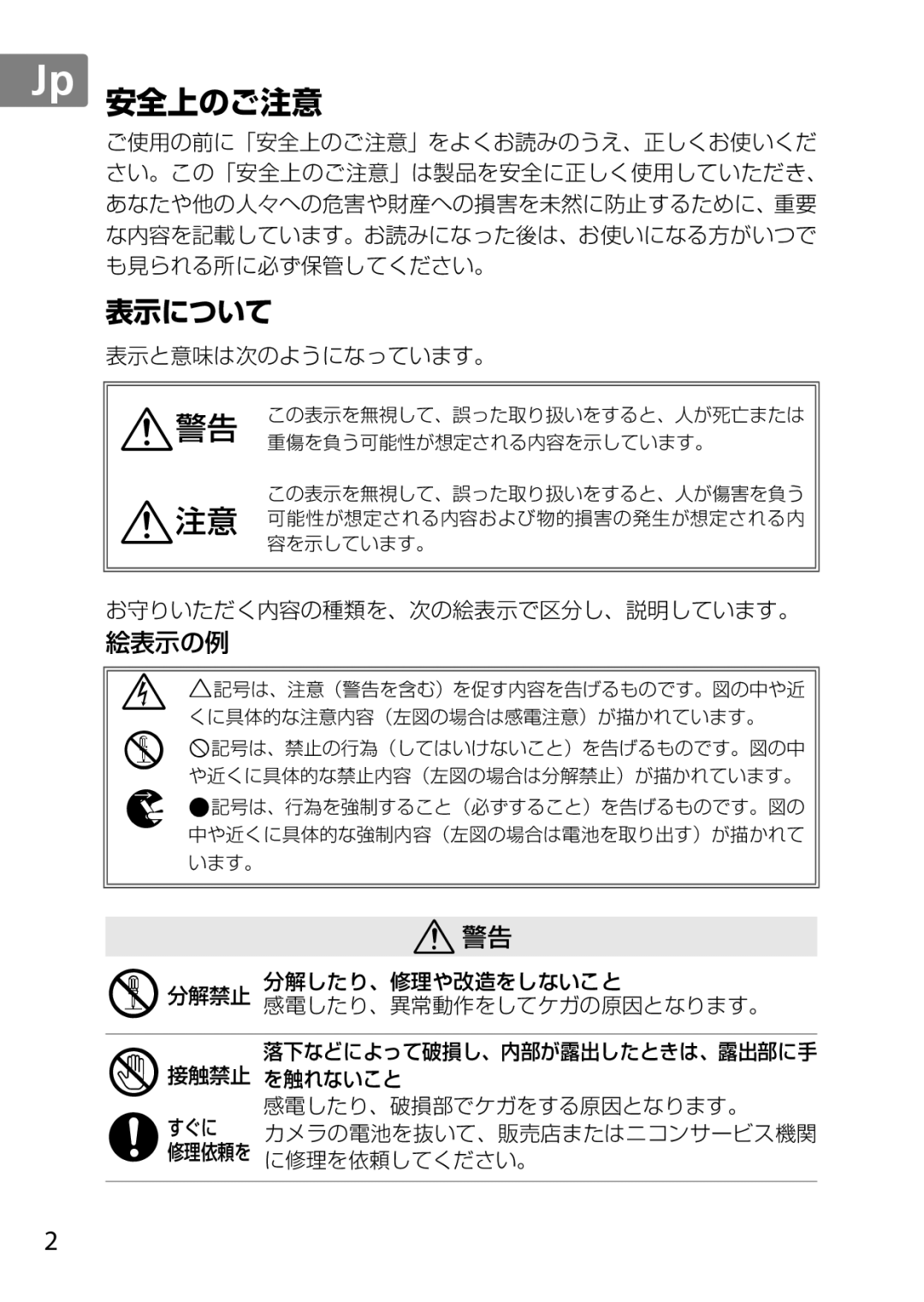 Nikon 50mmf18G, 2183B, 50mmf/1.8G, 2199B, 2214 user manual 安全上のご注意 