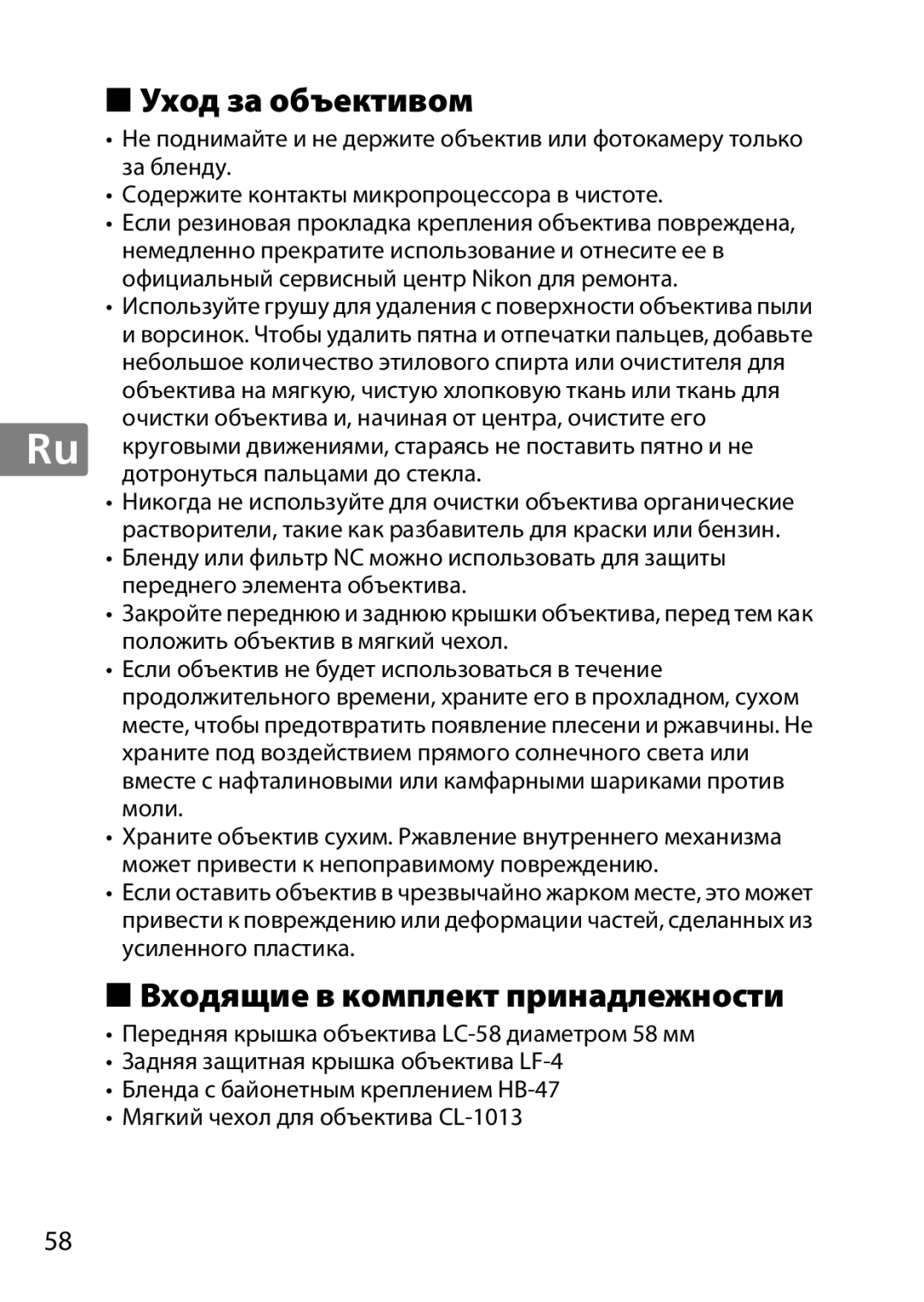 Nikon 2199B, 2183B, 50mmf18G, 50mmf/1.8G, 2214 user manual Уход за объективом, Входящие в комплект принадлежности 