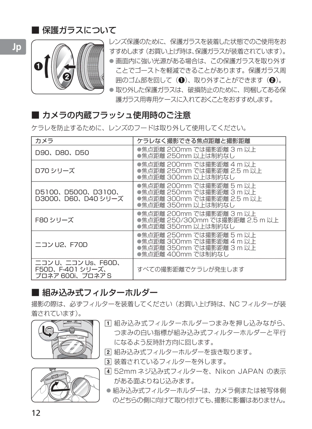 Nikon 2187 manual D90、D80、D50, D70 シリーズ, D5100、D5000、D3100、, D3000、D60、D40 シリーズ, F80 シリーズ, 焦点距離 250/300mm では撮影距離 2.5 m 以上 