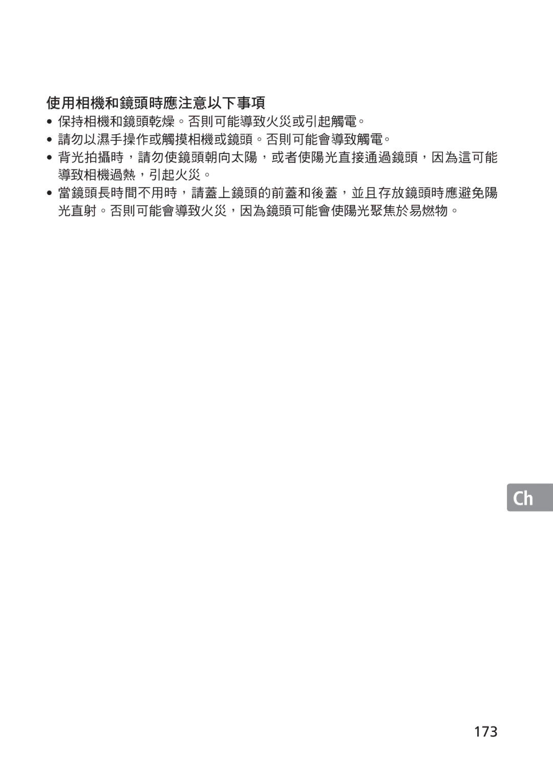 Nikon 2187 manual 使用相機和鏡頭時應注意以下事項, 173 