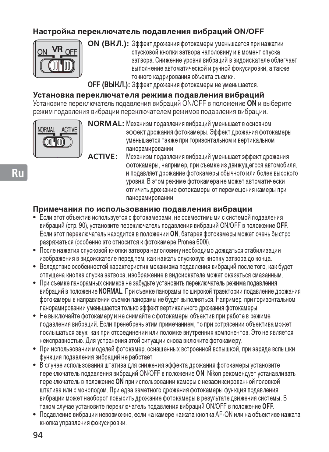 Nikon 2187 manual Настройка переключатель подавления вибраций ON/OFF, OFF ВЫКЛ. Эффект дрожания фотокамеры не уменьшается 