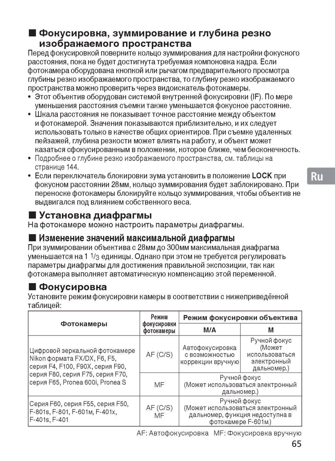 Nikon 2191 manual Режим Режим фокусировки объектива Фотокамеры, Серия F65, Pronea 600i, Pronea S 