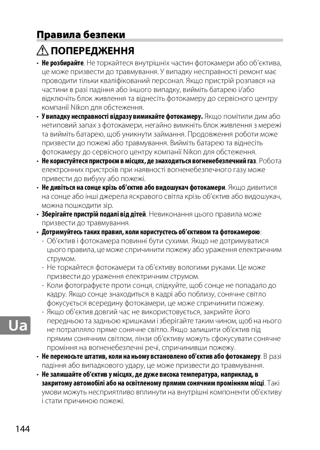 Nikon 2196 user manual Правила безпеки, 144, Якщо об’єктив довгий час не використовується, закрийте його 