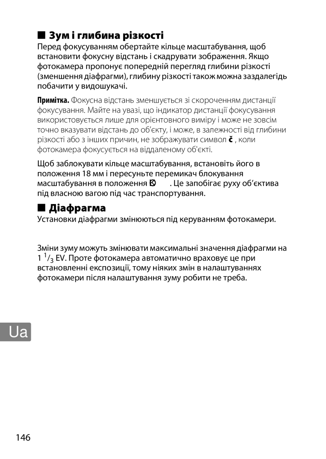 Nikon 2196 user manual Зум і глибина різкості, Діафрагма, Зум і максимальне значення діафрагми, 146 