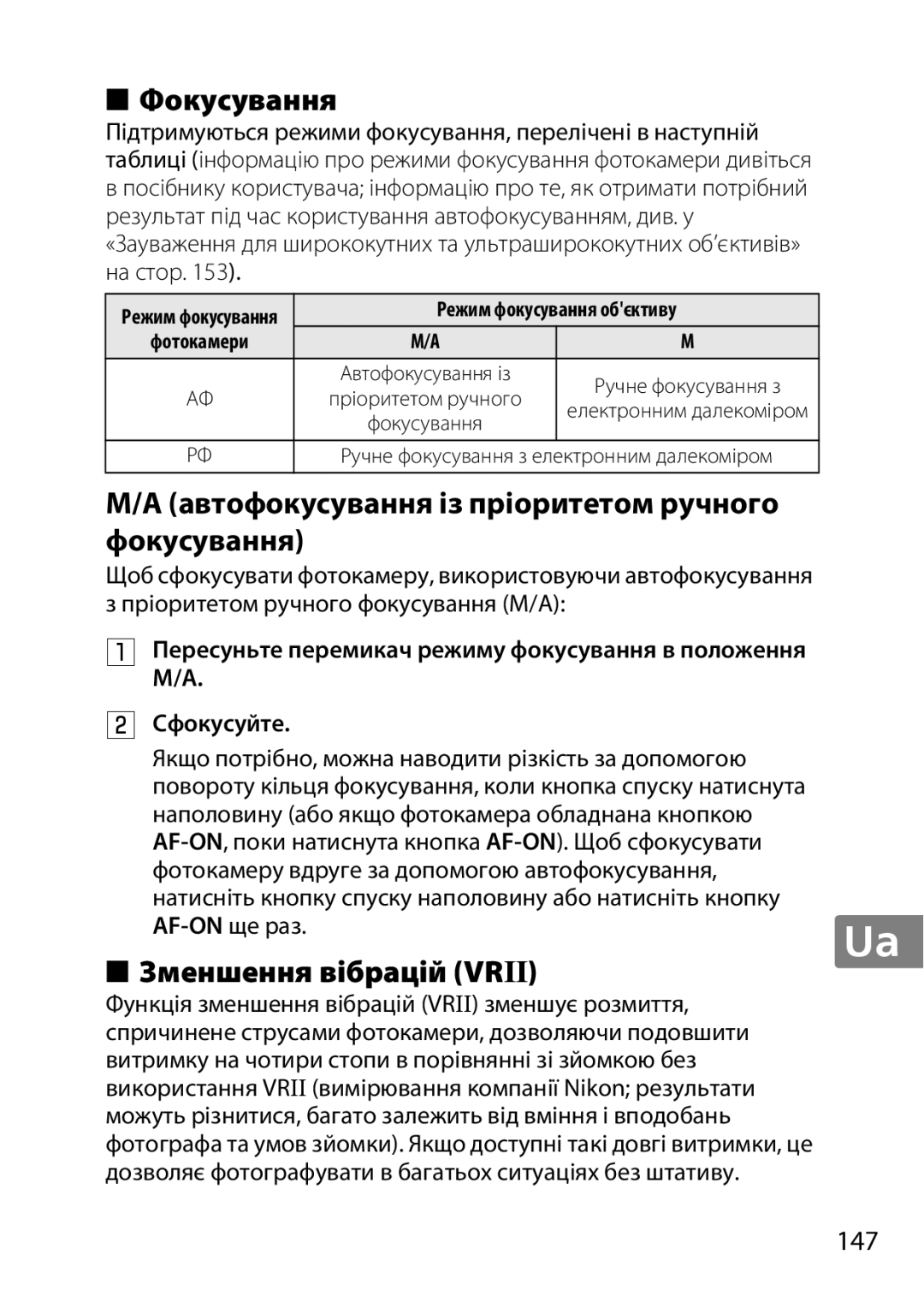 Nikon 2196 Фокусування, Автофокусування із пріоритетом ручного фокусування, Зменшення вібрацій Vrii, 147, AF-ONще раз 