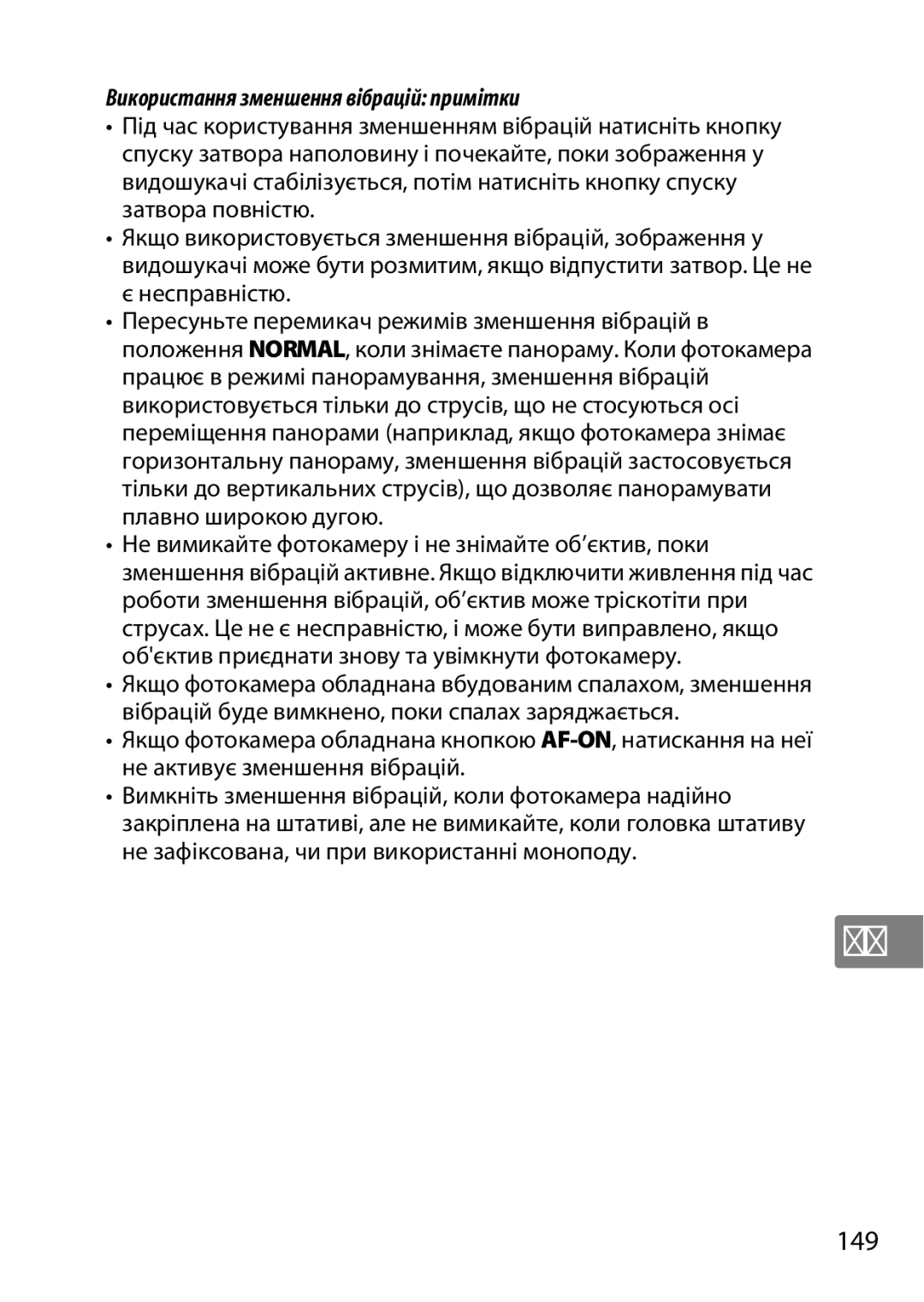 Nikon 2196 user manual 149, Використання зменшення вібрацій примітки 