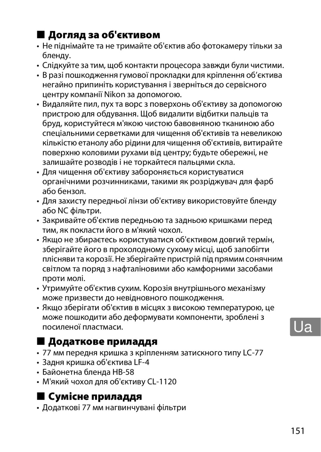 Nikon 2196 user manual Догляд за обєктивом, Додаткове приладдя, Сумісне приладдя, 151 