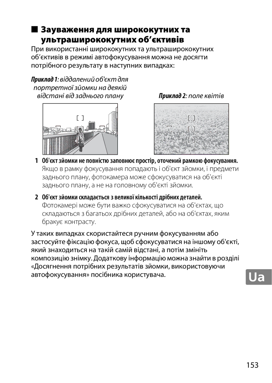 Nikon 2196 user manual Зауваження для ширококутних та Ультраширококутних об’єктивів, 153 