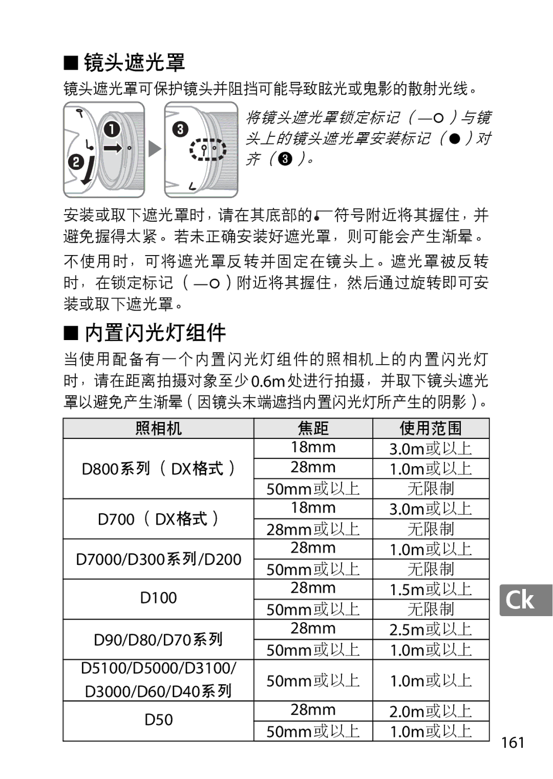 Nikon 2196 user manual 161, 18mm 0m或以上 28mm 50mm或以上, D700 （DX格式） 18mm 0m或以上 28mm或以上, D7000/D300系列/D200 28mm 0m或以上 50mm或以上 