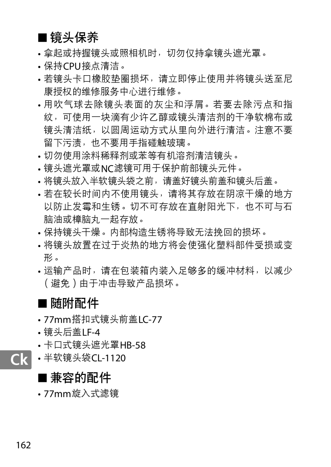 Nikon 2196 user manual 77mm搭扣式镜头前盖LC-77, Ck 半软镜头袋CL-1120, 162 