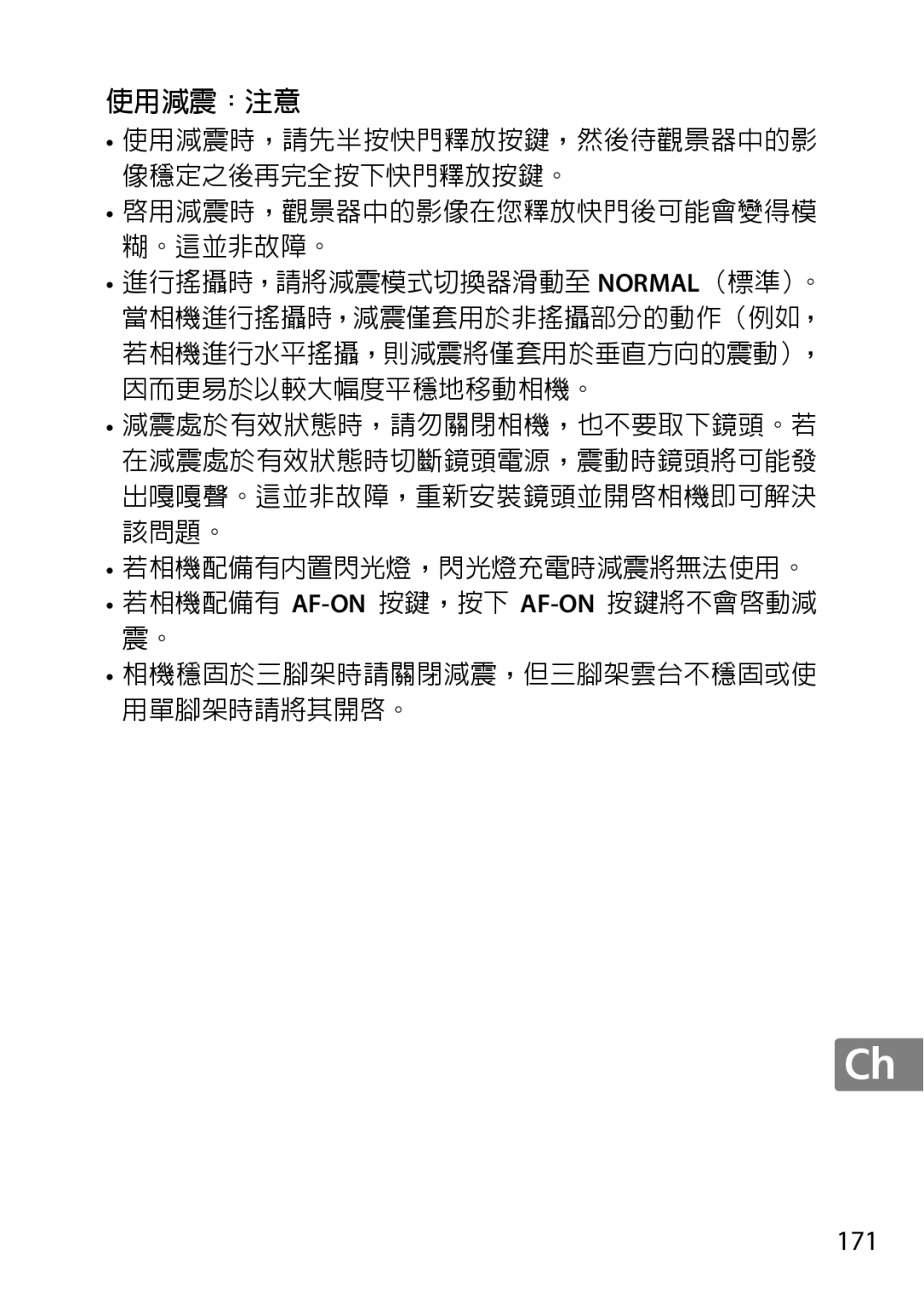 Nikon 2196 user manual 使用減震：注意, 171 