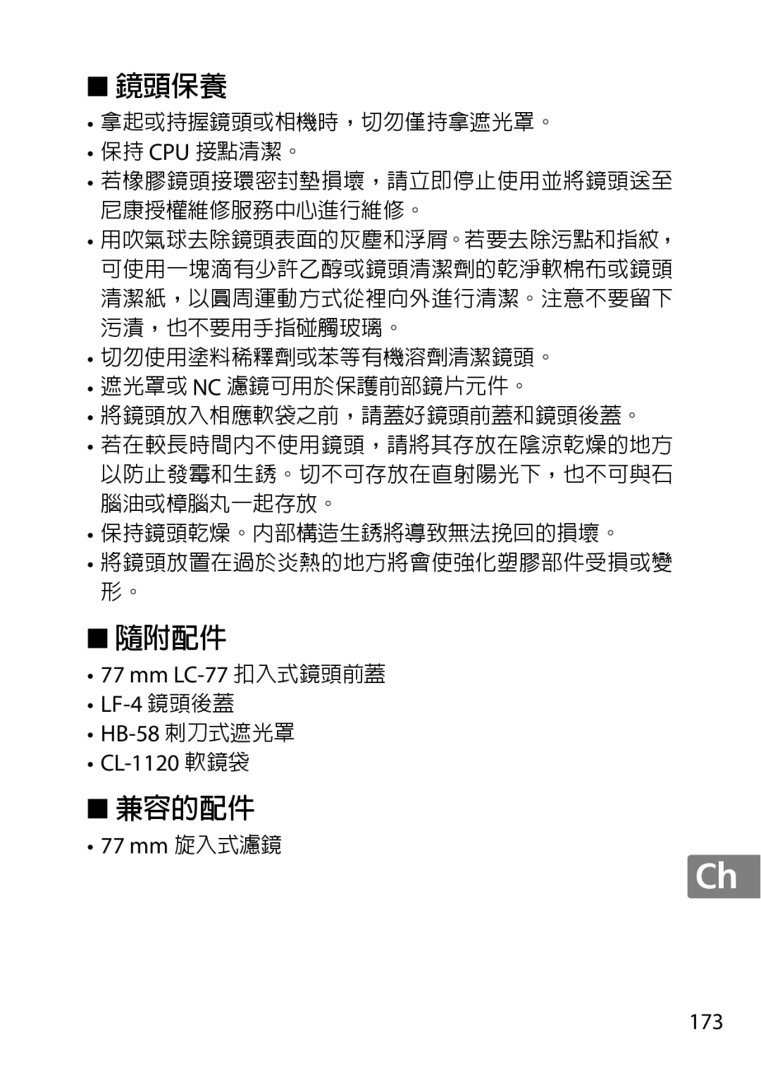 Nikon 2196 user manual Mm LC-77 扣入式鏡頭前蓋 LF-4 鏡頭後蓋 HB-58 刺刀式遮光罩 CL-1120 軟鏡袋, 77 mm 旋入式濾鏡 173 