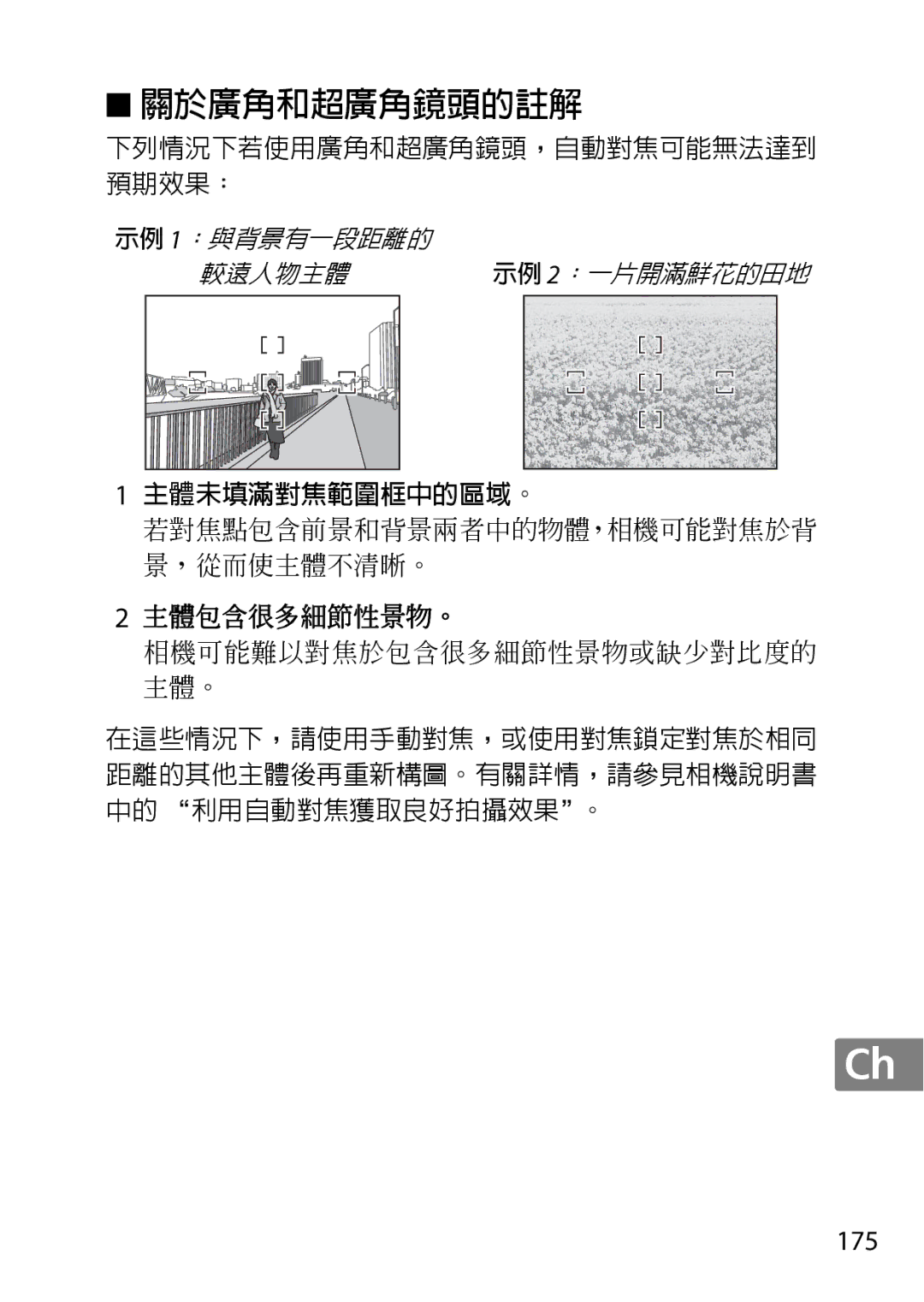 Nikon 2196 user manual 關於廣角和超廣角鏡頭的註解, 175 